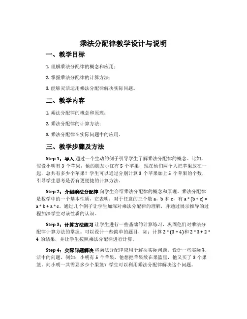 “乘法分配律”教学设计与说明