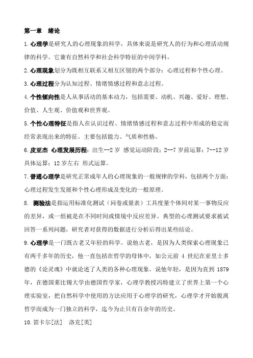 普通心理学重点重点讲义资料