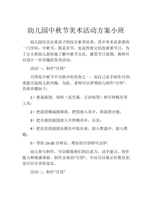 幼儿园中秋节美术活动方案小班
