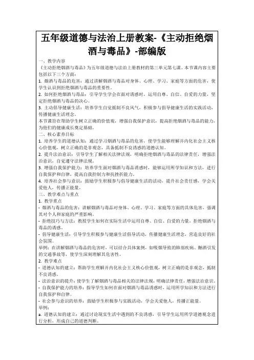 五年级道德与法治上册教案-《主动拒绝烟酒与毒品》-部编版