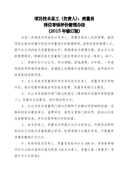 项目技术总工(负责人)、质量员岗位考核评价管理办法