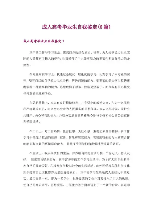 成人高考毕业生自我鉴定(6篇)