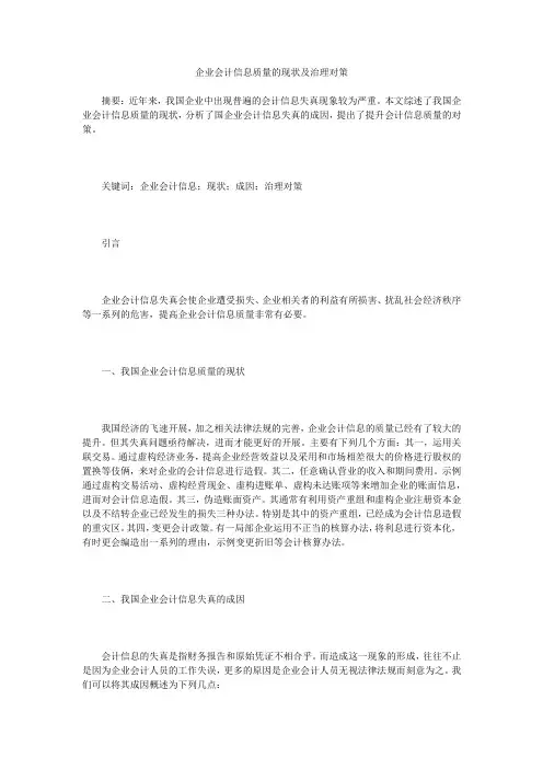 企业会计信息质量的现状及治理对策