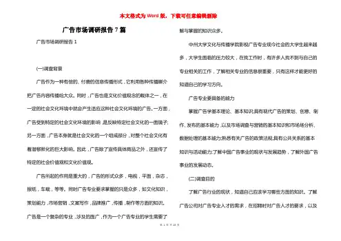 广告市场调研报告7篇