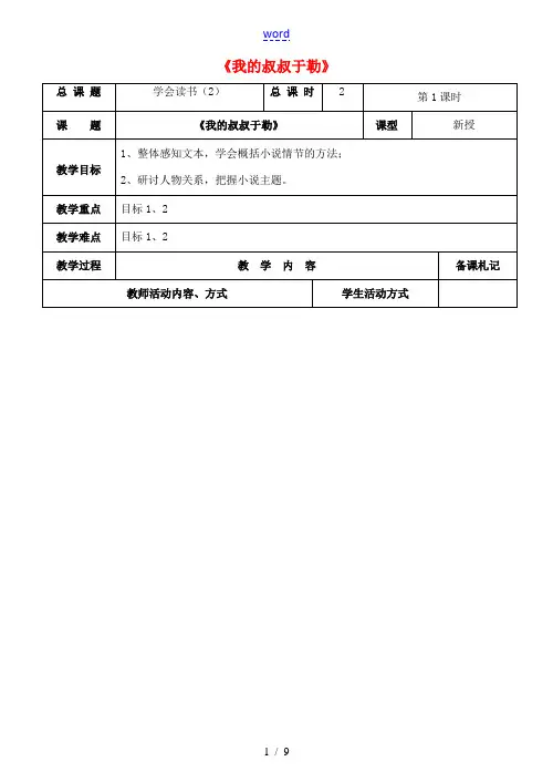 九年级语文上册 第二单元 6《我的叔叔于勒》教案 苏教版-苏教版初中九年级上册语文教案