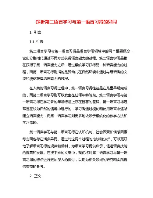 探析第二语言学习与第一语言习得的异同