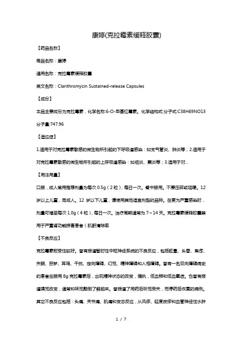 康婷(克拉霉素缓释胶囊)