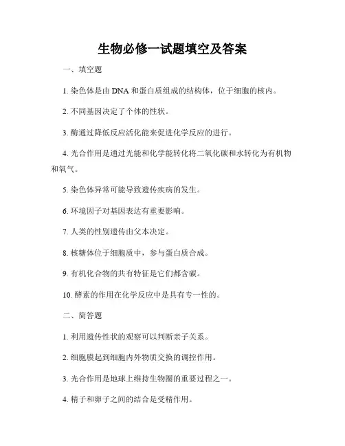 生物必修一试题填空及答案