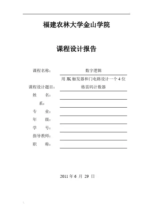 用JK触发器和门电路设计一个4位格雷码计数器