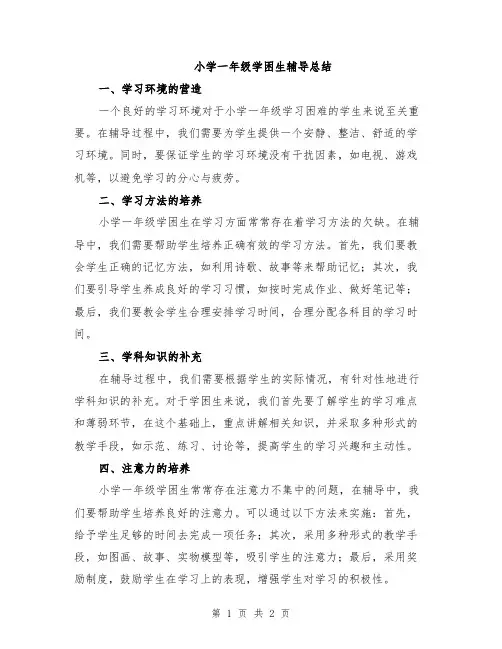 小学一年级学困生辅导总结
