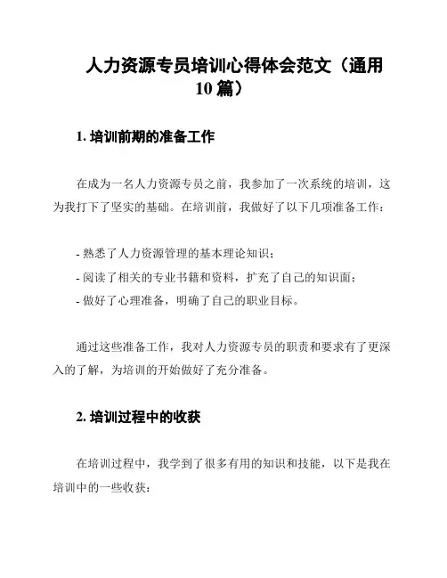人力资源专员培训心得体会范文(通用10篇)