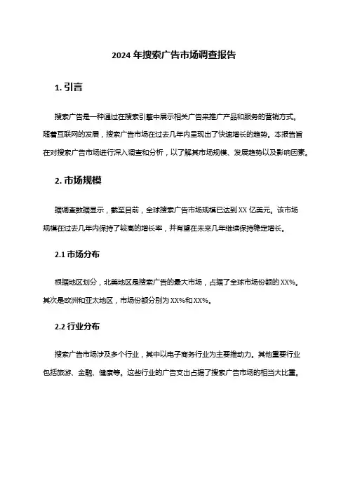 2024年搜索广告市场调查报告