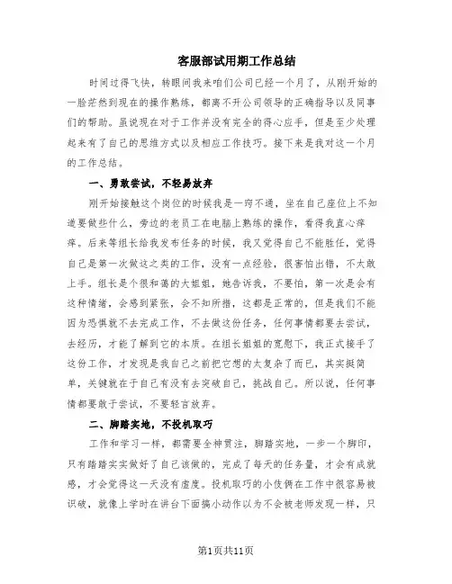 客服部试用期工作总结(7篇)