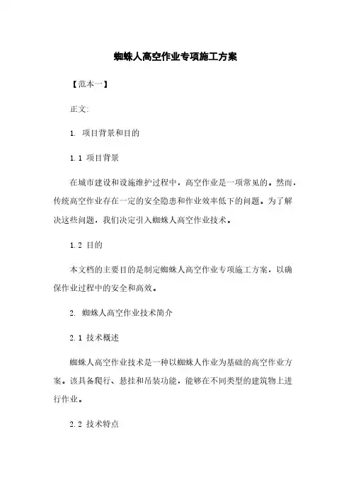 蜘蛛人高空作业专项施工方案