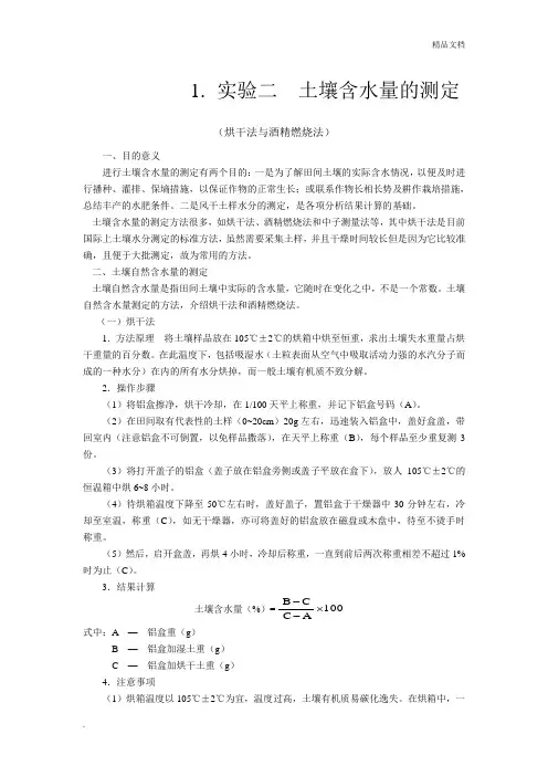 土壤含水量的测定实验报告书