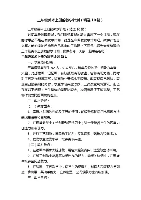 三年级美术上册的教学计划（精选10篇）