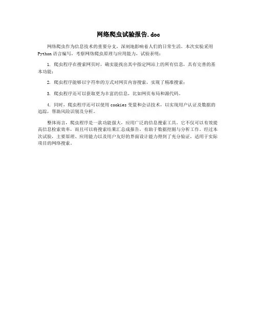 网络爬虫试验报告.doc