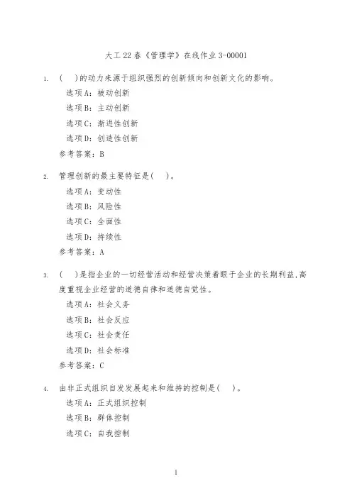 大工22春《管理学》在线作业3