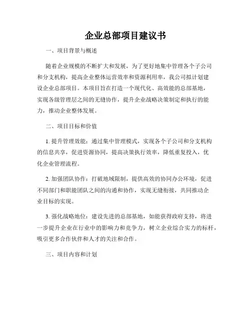 企业总部项目建议书