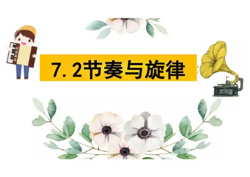 7.2 节奏与旋律 课件(18张PPT)-2023-2024学年统编版道德与法治七年级下册