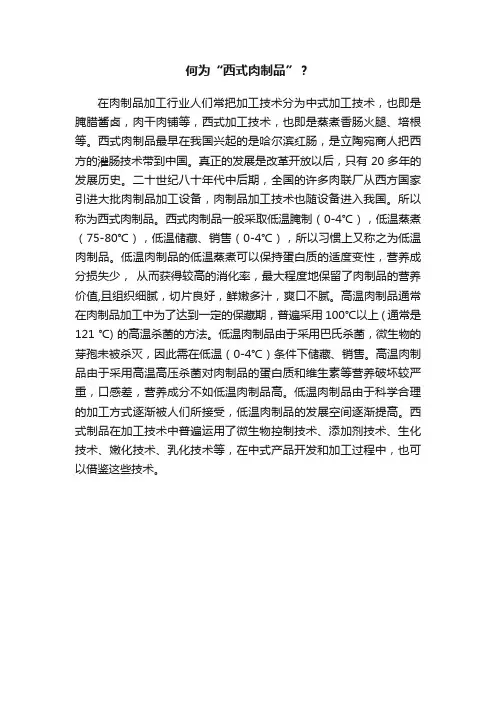 何为“西式肉制品”？