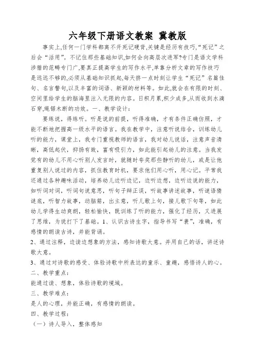 六年级下册语文教案冀教版