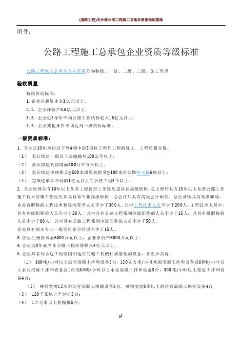 公路工程施工总承包企业资质等级标准