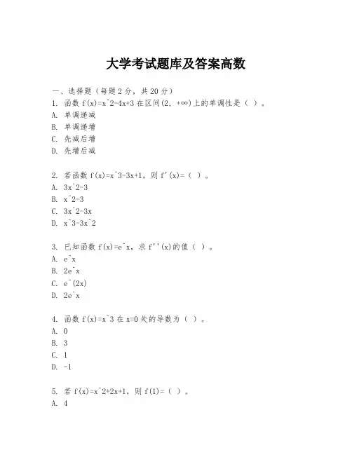 大学考试题库及答案高数