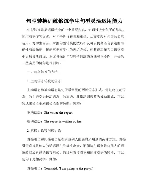 句型转换训练锻炼学生句型灵活运用能力