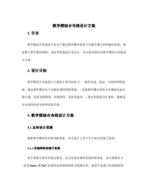 教学楼综合布线设计方案