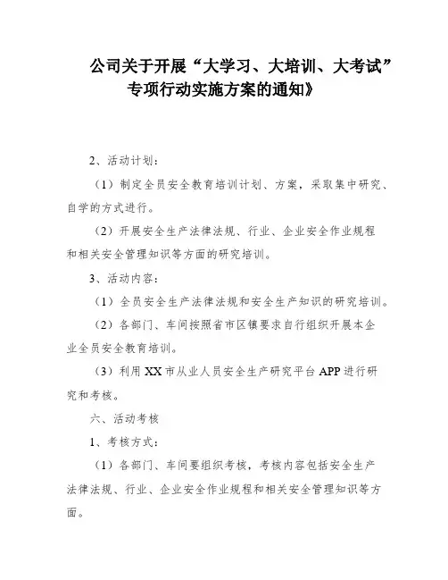 公司关于开展“大学习、大培训、大考试”专项行动实施方案的通知》