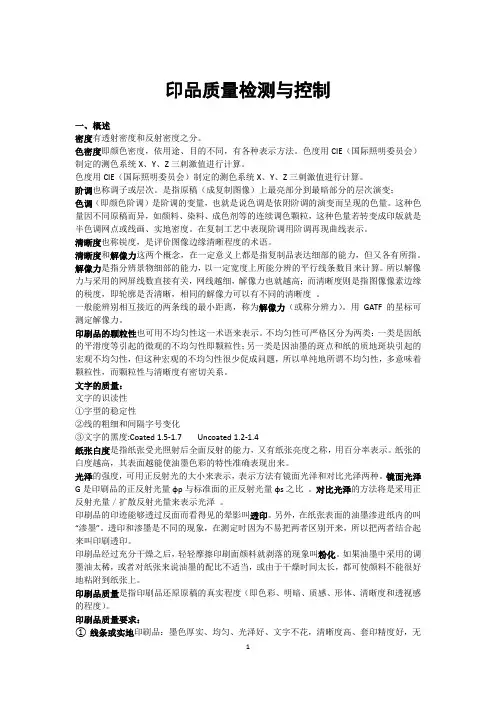 印刷品质量检测(复习题2012)