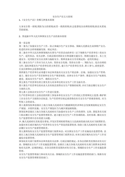 安全生产法五大原则安全生产