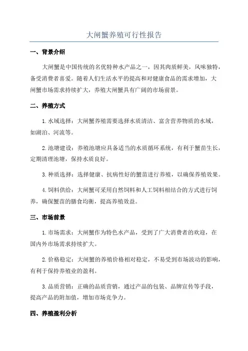 大闸蟹养殖可行性报告