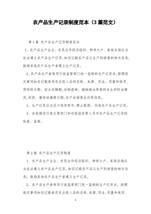 农产品生产记录制度范本(3篇范文)