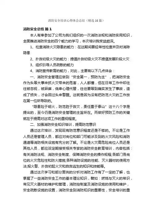 消防安全培训心得体会总结（精选16篇）