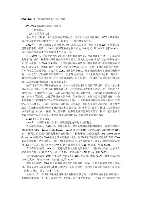 2003~2005年中国旅游发展的分析与预测