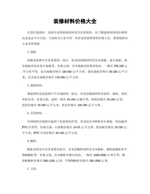 装修材料价格大全