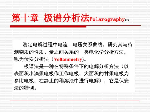 第10章极谱分析法20081201