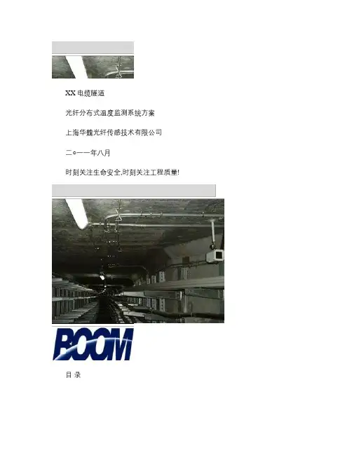 电缆隧道光纤分布式测温系统方案.