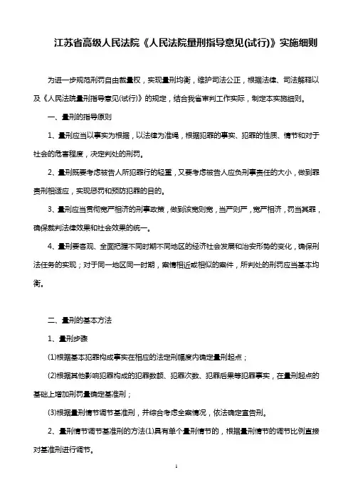 江苏省高级人民法院《人民法院量刑指导意见(试行)》实施细则