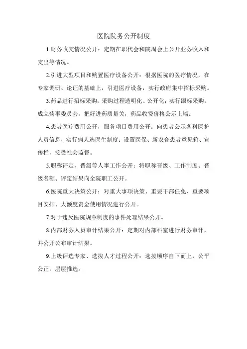 医院院务公开制度