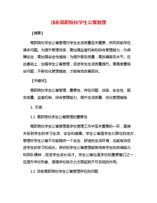 浅析高职院校学生公寓管理