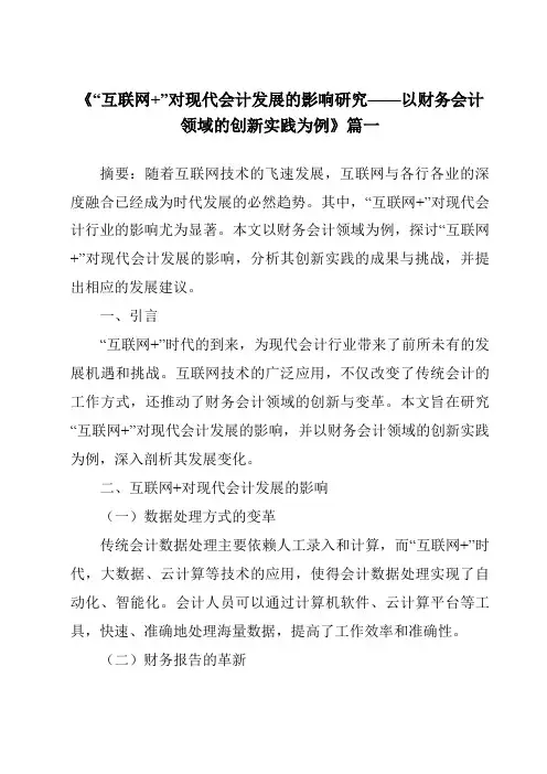 《2024年“互联网+”对现代会计发展的影响研究——以财务会计领域的创新实践为例》范文