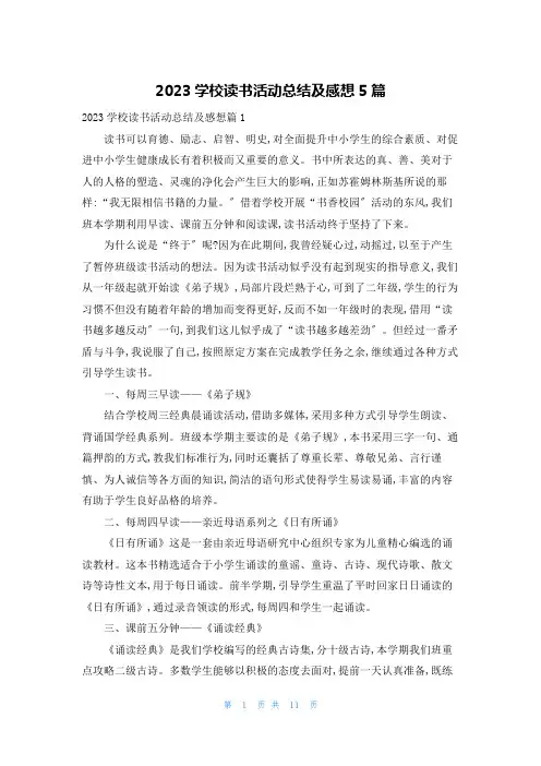 2023学校读书活动总结及感想5篇