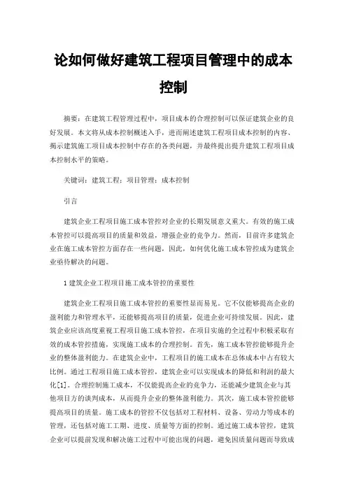 论如何做好建筑工程项目管理中的成本控制