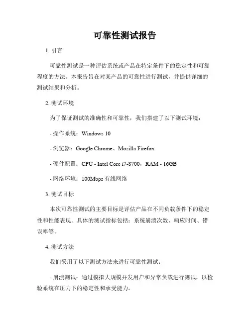 可靠性测试报告