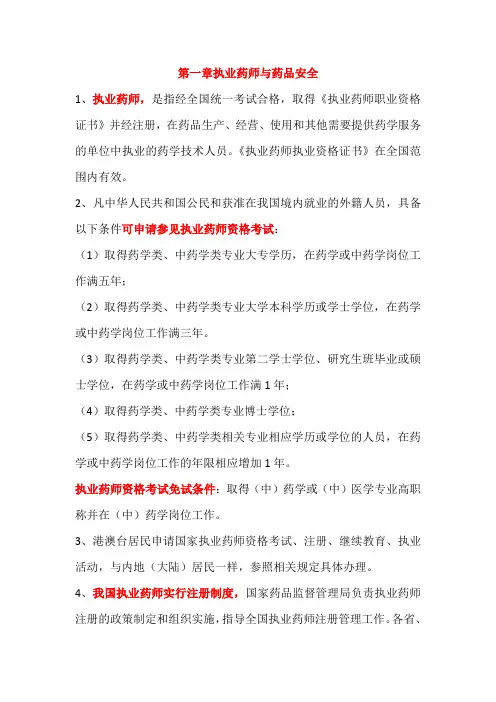 第一章执业药师与药品安全