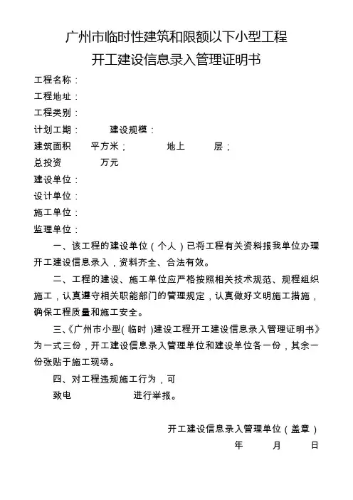 广州市临时性建筑和限额以下小型工程开工建设信息录入管理证明书(范本)