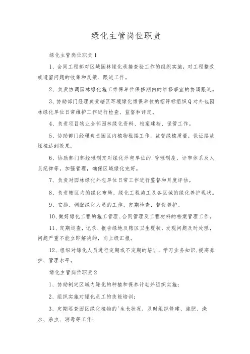 绿化主管岗位职责